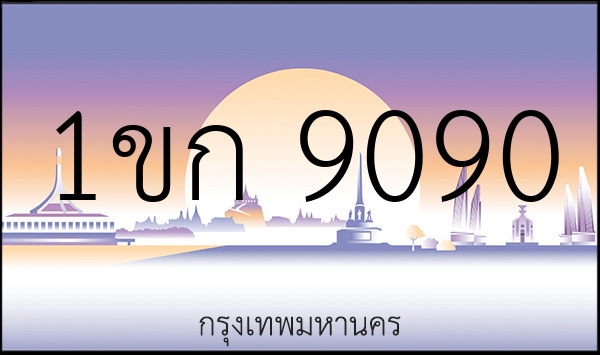 1ขก 9090